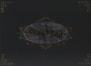 黒服物語 ＤＶＤ－ＢＯＸ：中古DVD：中島健人,佐々木希,山本裕典,倉科 