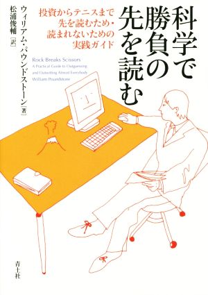 科学で勝負の先を読む投資からテニスまで先を読むため 読まれないための実践ガイド 中古本 書籍 ウィリアム パウンドストーン 著者 松浦俊輔 訳者 ブックオフオンライン