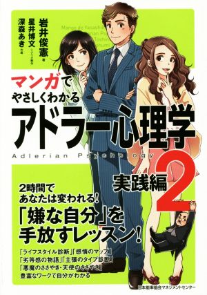 マンガでやさしくわかる アドラー心理学 ２ 実践編 中古本 書籍 岩井俊憲 著者 星井博文 深森あき ブックオフオンライン