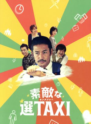 素敵な選ＴＡＸＩ ＤＶＤ－ＢＯＸ：中古DVD：竹野内豊,バカリズム