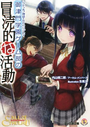 御津門学園ゲーム部の冒涜的な活動クトゥルフ神話ｔｒｐｇリプレイ 中古本 書籍 内山靖二郎 著者 アーカム メンバーズ 生煮え ブックオフオンライン