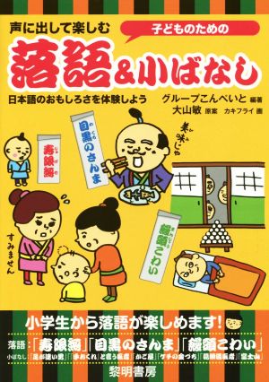 子どものための声に出して楽しむ落語 小ばなし日本語のおもしろ さを体験しよう 中古本 書籍 グループこんぺいと その他 カキフライ その他 大山敏 その他 ブックオフオンライン