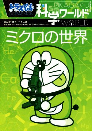 ドラえもん科学ワールド ミクロの世界 中古本 書籍 小学館ドラえもんルーム 編者 藤子 ｆ 不二雄 藤子プロ 日本科学未来館 ブックオフオンライン