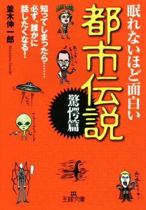 眠れないほど面白い都市伝説 驚愕篇 中古本 書籍 並木伸一郎 著者 ブックオフオンライン