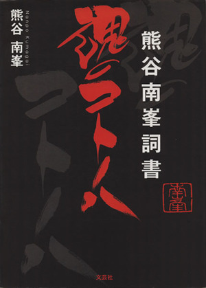 魂のコトノハ熊谷南峯詞書 中古本 書籍 熊谷南峯 著者 ブックオフオンライン