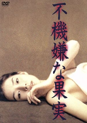 不機嫌な果実 ＤＶＤ－ＢＯＸ：中古DVD：石田ゆり子,岡本健一,渡辺いっ 
