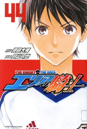 エリアの騎士 ４４ 中古漫画 まんが コミック 月山可也 著者 ブックオフオンライン