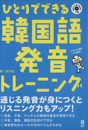 ひとりでできる韓国語発音トレーニング 中古本 書籍 全怡じょん 著者 ブックオフオンライン