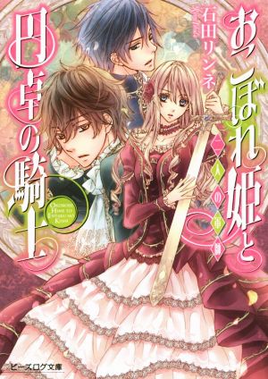 おこぼれ姫と円卓の騎士 二人の軍師 新品本 書籍 石田リンネ 著者 起家一子 ブックオフオンライン