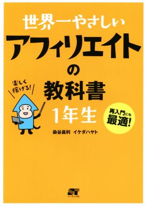 世界一やさしい アフィリエイトの教科書 １年生再入門にも最適 中古本 書籍 染谷昌利 著者 イケダハヤト 著者 ブックオフオンライン