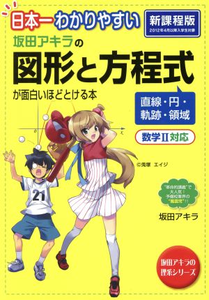 日本一わかりやすい 坂田アキラの図形と方程式が面白いほどとける本 新課程版数学 対応 中古本 書籍 坂田アキラ 著者 ブックオフオンライン