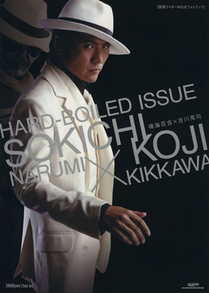 鳴海荘吉 吉川晃司 ｈａｒｄ ｂｏｉｌｅｄ ｉｓｓｕｅ仮面ライダーｗ公式フォトブック 中古本 書籍 東映 その他 ブックオフオンライン