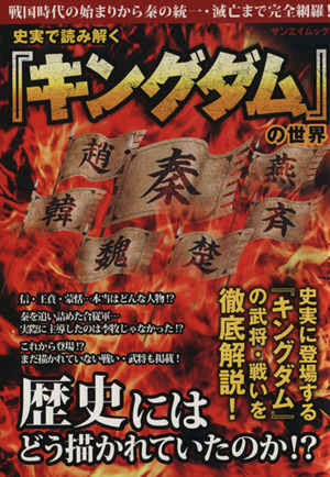 史実で読みとく キングダム の世界 中古本 書籍 社会 文化 ブックオフオンライン