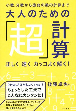 大人のための 超 計算小数 分数から億兆の計算まで 中古本 書籍 後藤卓也 著者 ブックオフオンライン
