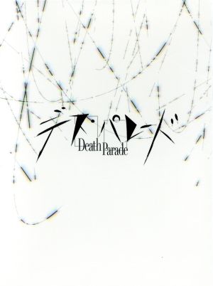 デス パレード ｄｖｄ ｂｏｘ 中古dvd 立川 譲 原作 監督 脚本 シリーズ構成 マッドハウス 原作 制作 前野智昭 デキム 瀬戸麻沙美 黒髪の女 大久保瑠美 ノーナ 栗田新一 キャラクターデザイン 総作画監督 林ゆうき 音楽 ブックオフオンライン