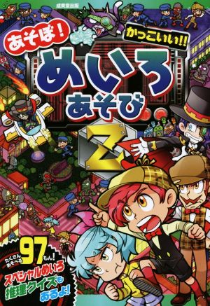 あそぼ かっこいい めいろあそびｚ 中古本 書籍 しみずとしふみ 著者 嵩瀬ひろし 著者 ブックオフオンライン