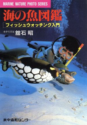 海の魚図鑑：中古本・書籍：舘石昭(著者)：ブックオフオンライン