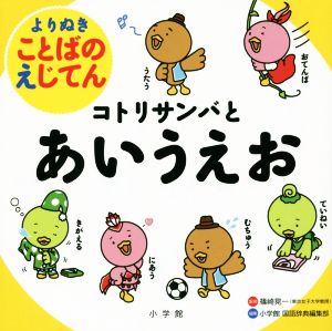 コトリサンバとあいうえお 中古本 書籍 小学館国語辞典編集部 編者 篠崎晃一 ブックオフオンライン コトリサンバとあいうえお 中古本 書籍 小学館国語辞典編集部 編者 篠崎晃一 ブックオフオンライン