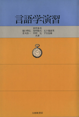 言語学演習 中古本 書籍 田中春美 著者 樋口時弘 著者 家村睦夫 著者 ブックオフオンライン