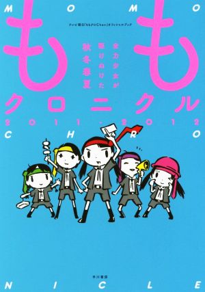 ももクロニクル全力少女が駆けぬけた秋冬春夏 中古本 書籍 芸術 芸能 エンタメ アート ブックオフオンライン