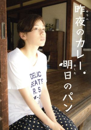 昨夜のカレー 明日のパン ｄｖｄ ｂｏｘ 中古dvd 仲里依紗 溝端淳平 星野源 木皿泉 原作 脚本 阿南亮子 音楽 ブックオフオンライン