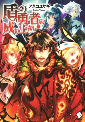 盾の勇者の成り上がり ９ 中古本 書籍 アネコユサギ 著者 弥南せいら ブックオフオンライン