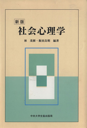 社会心理学 新版 中古本 書籍 林茂樹 著者 飯田良明 著者 大野哲夫 著者 安野智子 著者 ブックオフオンライン