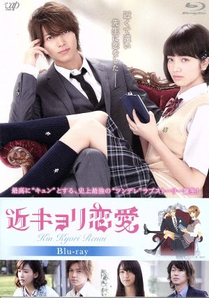 近キョリ恋愛 ｂｌｕ ｒａｙ ｄｉｓｃ 中古dvd 山下智久 小松菜奈 水川あさみ 熊澤尚人 監督 編集 みきもと凜 原作 安川午朗 音楽 ブックオフオンライン