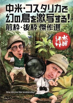 水曜どうでしょう 第２２弾 中米 コスタリカで幻の鳥を激写する 前枠 後枠 傑作選 中古dvd 鈴井貴之 大泉洋 ブックオフオンライン