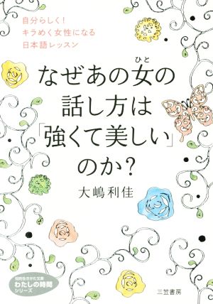 なぜあの女の話し方は 強くて美しい のか 自分らしい キラめく女性になる日本語レッスン 中古本 書籍 大嶋利佳 著者 ブックオフオンライン