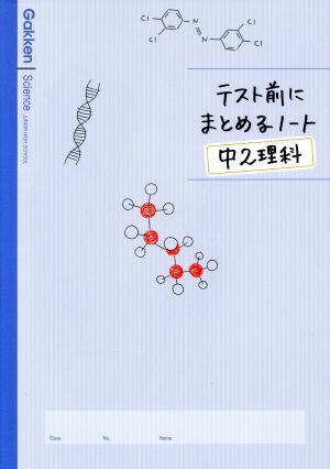 テスト前にまとめるノート 中２理科 中古本 書籍 学研マーケティング 編者 ブックオフオンライン