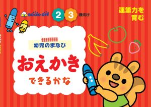 幼児のまなび おえかきできるかな ２ ３歳向け運筆力を育む 新品本 書籍 ブックオフコーポレーション その他 ブックオフオンライン