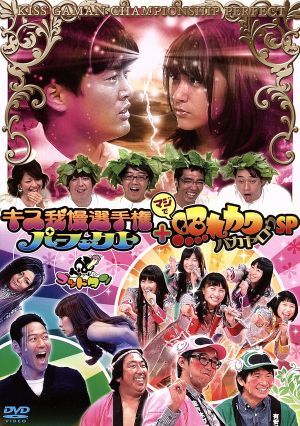 ゴッドタン キス我慢選手権パーフェクト マジで照れカワバカヤロウｓｐ 中古dvd おぎやはぎ 劇団ひとり 他 ブックオフオンライン