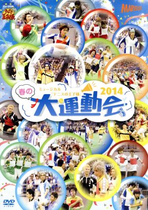 ミュージカル テニスの王子様 春の大運動会 ２０１４ 中古dvd 小越勇輝 小西成弥 菊池卓也 内海大輔 神永圭佑 稲垣成弥 上田悠介 聖也 荒牧慶彦 安西慎太郎 ブックオフオンライン