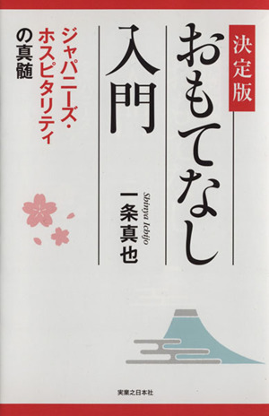 おもてなし入門 決定版ジャパニーズ ホスピタリティの真髄 中古本 書籍 一条真也 著者 ブックオフオンライン