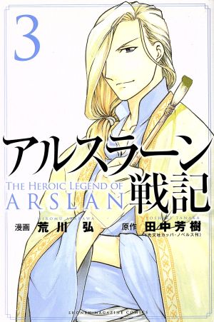 アルスラーン戦記 ３ 中古漫画 まんが コミック 荒川弘 著者 田中芳樹 ブックオフオンライン