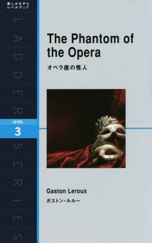 オペラ座の怪人 中古本 書籍 ガストン ルルー 著者 ニーナ ウェグナー 著者 ブックオフオンライン