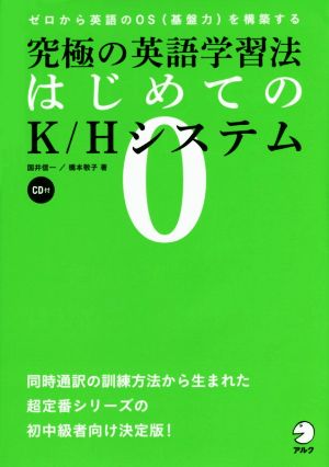 究極の英語学習法 はじめてのｋ ｈシステム 中古本 書籍 国井信一 著者 橋本敬子 著者 ブックオフオンライン