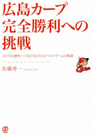 広島カープ完全勝利への挑戦２０１５の勝利へつながる２０１４ベストゲームの軌跡 中古本 書籍 佐藤秀一 著者 ブックオフオンライン