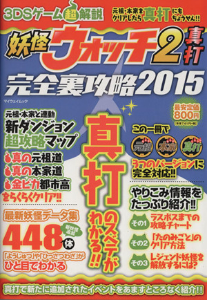 ニンテンドー３ｄｓ 妖怪ウォッチ２真打完全裏攻略 ２０１５ ３ｄｓゲーム超解説 中古本 書籍 趣味 就職ガイド 資格 ブックオフオンライン