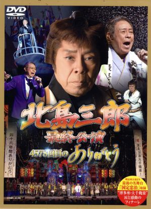 北島三郎特別公演」総集編～博多座大千秋楽～：新品DVD：北島三郎