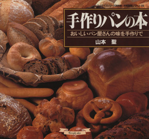 手作りパンの本おいしいパン屋さんの味を手作りで 中古本 書籍 山本聖 著者 ブックオフオンライン