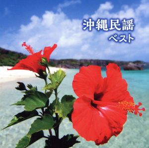 沖縄民謡 ベスト 中古cd 伝統音楽 乙女椿 三線 三板 唄ばやし 大浜みね 通事安京 大浜博起 比屋根孝子 大底朝要 東嵩西美寛 知名定男 三線 島袋正雄 三線 照喜名朝一 三線 国吉真博 知念初美 三線 三線 囃子 ブックオフオンライン