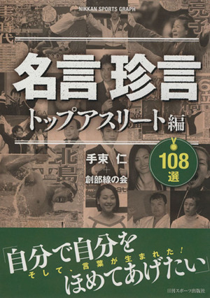 名言珍言１０８選 トップアスリート編 中古本 書籍 日刊スポーツ出版社 ブックオフオンライン