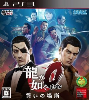 龍が如く０ 誓いの場所 中古ゲーム ｐｓ３ ｐｌａｙｓｔａｔｉｏｎ３ ブックオフオンライン