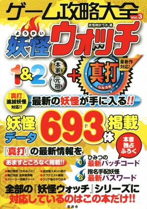 ニンテンドー３ｄｓ ゲーム攻略大全 ｖｏｌ ３ 妖怪ウォッチ１ ２ 本家元祖 真打 中古本 書籍 妖怪時計ラボ 著者 ブックオフオンライン