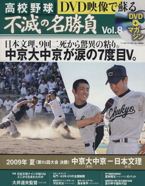 高校野球 ＤＶＤ映像で蘇る 不滅の名勝負(Ｖｏｌ．８)２００９年 夏 