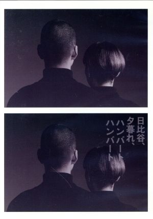 日比谷 夕暮れ ハンバートハンバート 中古dvd ハンバートハンバート ブックオフオンライン