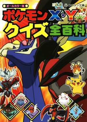 ポケモンｘ ｙ クイズ全百科 中古 本 書籍 キャラテックス十八ｖａｎ 編者 小学館集英社プロダクション その他 吉野恵美子 その他 ブックオフオンライン