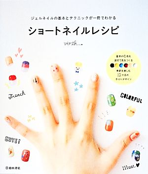 ショートネイルレシピジェルネイルの基本とテクニックが一冊でわかる 中古本 書籍 virth lim 著者 ブックオフオンライン ショートネイルレシピジェルネイルの基本とテクニックが一冊でわかる 中古本 書籍 virth lim 著者 ブックオフオンライン